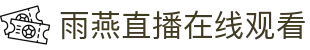 雨燕直播 - 体育赛事高清直播 足球·篮球·综合体育尽在掌握